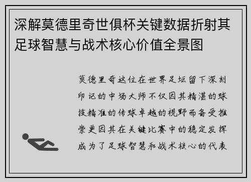 深解莫德里奇世俱杯关键数据折射其足球智慧与战术核心价值全景图