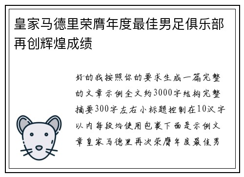 皇家马德里荣膺年度最佳男足俱乐部再创辉煌成绩