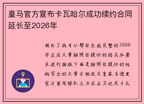 皇马官方宣布卡瓦哈尔成功续约合同延长至2026年