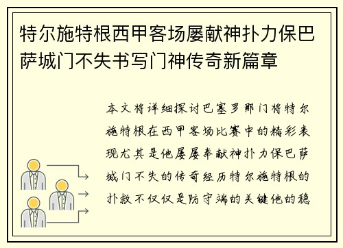 特尔施特根西甲客场屡献神扑力保巴萨城门不失书写门神传奇新篇章 特尔施特根西甲客场屡献神扑力保巴萨城门不失书写门神传奇新篇章