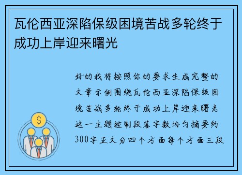 瓦伦西亚深陷保级困境苦战多轮终于成功上岸迎来曙光