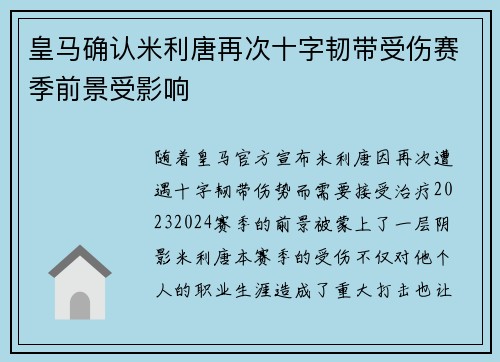 皇马确认米利唐再次十字韧带受伤赛季前景受影响