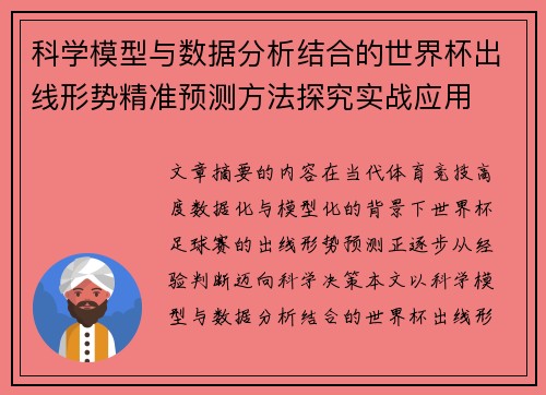 科学模型与数据分析结合的世界杯出线形势精准预测方法探究实战应用