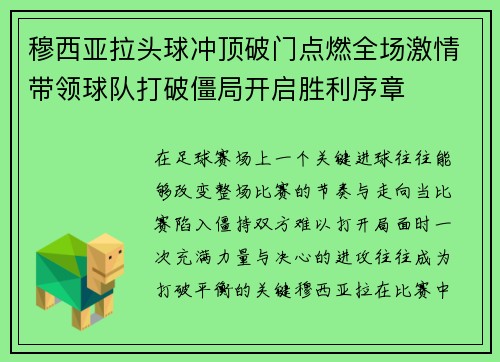 穆西亚拉头球冲顶破门点燃全场激情带领球队打破僵局开启胜利序章