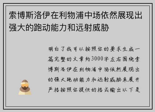 索博斯洛伊在利物浦中场依然展现出强大的跑动能力和远射威胁