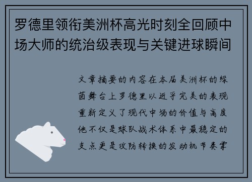 罗德里领衔美洲杯高光时刻全回顾中场大师的统治级表现与关键进球瞬间