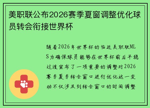美职联公布2026赛季夏窗调整优化球员转会衔接世界杯