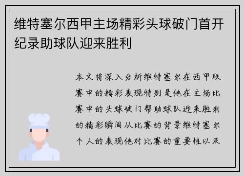维特塞尔西甲主场精彩头球破门首开纪录助球队迎来胜利