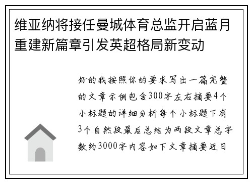 维亚纳将接任曼城体育总监开启蓝月重建新篇章引发英超格局新变动 维亚纳将接任曼城体育总监开启蓝月重建新篇章引发英超格局新变动