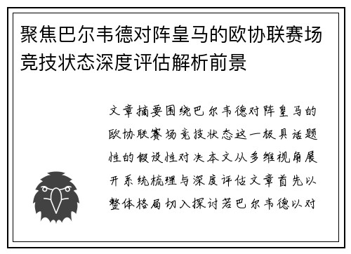 聚焦巴尔韦德对阵皇马的欧协联赛场竞技状态深度评估解析前景 聚焦巴尔韦德对阵皇马的欧协联赛场竞技状态深度评估解析前景