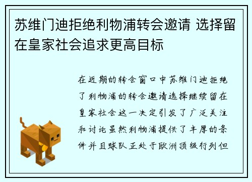 苏维门迪拒绝利物浦转会邀请 选择留在皇家社会追求更高目标