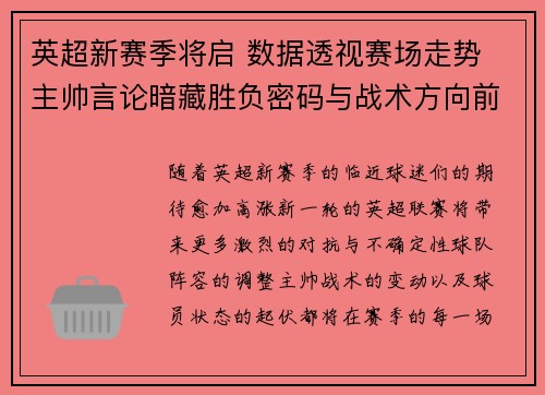 英超新赛季将启 数据透视赛场走势 主帅言论暗藏胜负密码与战术方向前瞻