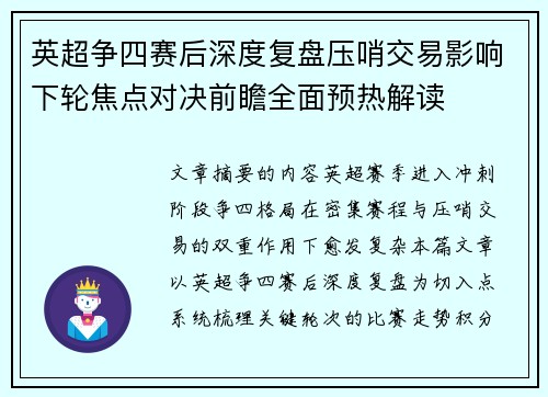 英超争四赛后深度复盘压哨交易影响下轮焦点对决前瞻全面预热解读 英超争四赛后深度复盘压哨交易影响下轮焦点对决前瞻全面预热解读