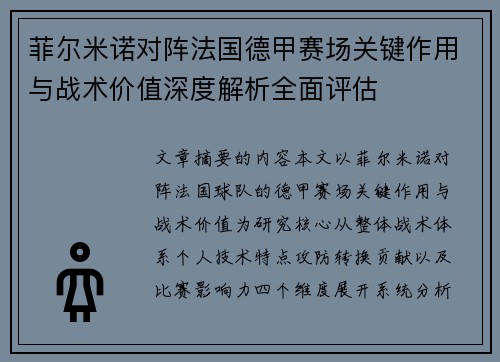 菲尔米诺对阵法国德甲赛场关键作用与战术价值深度解析全面评估 菲尔米诺对阵法国德甲赛场关键作用与战术价值深度解析全面评估