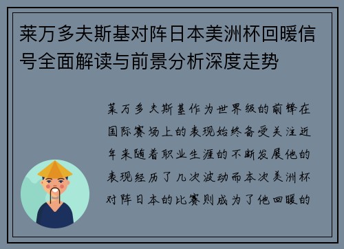 莱万多夫斯基对阵日本美洲杯回暖信号全面解读与前景分析深度走势 莱万多夫斯基对阵日本美洲杯回暖信号全面解读与前景分析深度走势