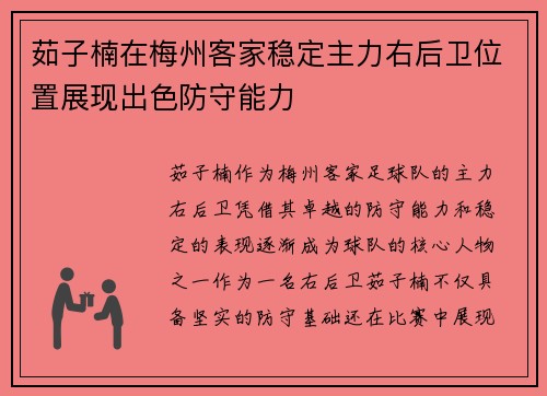 茹子楠在梅州客家稳定主力右后卫位置展现出色防守能力 茹子楠在梅州客家稳定主力右后卫位置展现出色防守能力