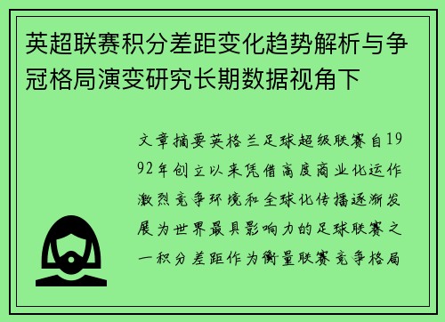 英超联赛积分差距变化趋势解析与争冠格局演变研究长期数据视角下 英超联赛积分差距变化趋势解析与争冠格局演变研究长期数据视角下