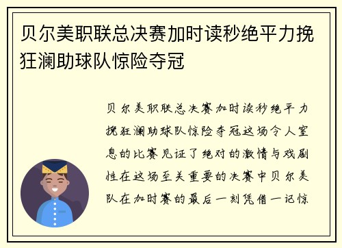 贝尔美职联总决赛加时读秒绝平力挽狂澜助球队惊险夺冠 贝尔美职联总决赛加时读秒绝平力挽狂澜助球队惊险夺冠