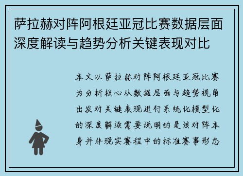 萨拉赫对阵阿根廷亚冠比赛数据层面深度解读与趋势分析关键表现对比 萨拉赫对阵阿根廷亚冠比赛数据层面深度解读与趋势分析关键表现对比