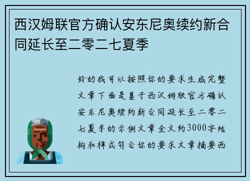 西汉姆联官方确认安东尼奥续约新合同延长至二零二七夏季 西汉姆联官方确认安东尼奥续约新合同延长至二零二七夏季