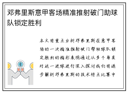 邓弗里斯意甲客场精准推射破门助球队锁定胜利 邓弗里斯意甲客场精准推射破门助球队锁定胜利