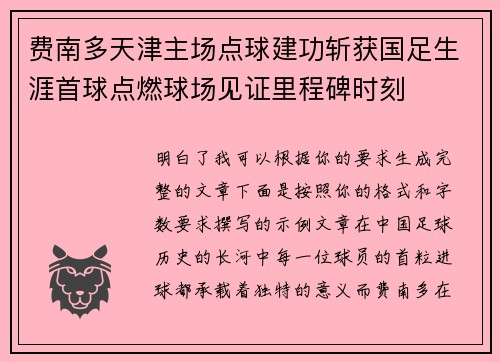 费南多天津主场点球建功斩获国足生涯首球点燃球场见证里程碑时刻 费南多天津主场点球建功斩获国足生涯首球点燃球场见证里程碑时刻