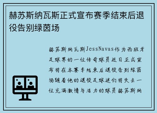 赫苏斯纳瓦斯正式宣布赛季结束后退役告别绿茵场 赫苏斯纳瓦斯正式宣布赛季结束后退役告别绿茵场