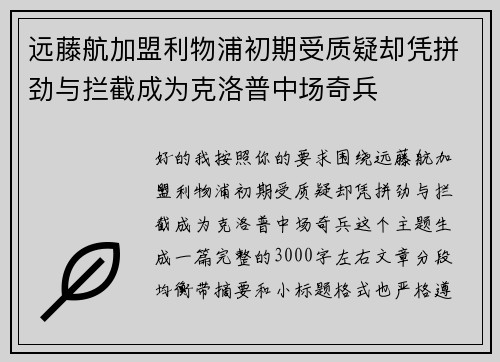 远藤航加盟利物浦初期受质疑却凭拼劲与拦截成为克洛普中场奇兵 远藤航加盟利物浦初期受质疑却凭拼劲与拦截成为克洛普中场奇兵