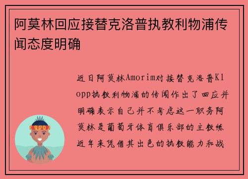 阿莫林回应接替克洛普执教利物浦传闻态度明确