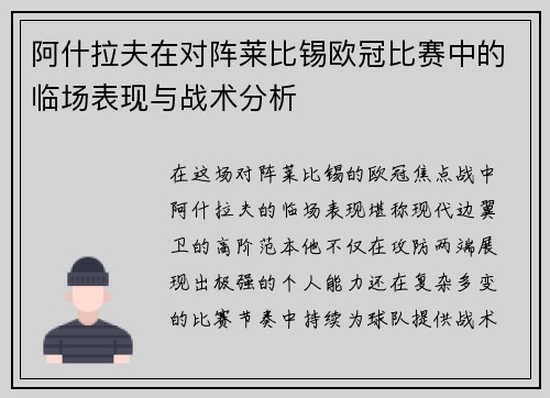 阿什拉夫在对阵莱比锡欧冠比赛中的临场表现与战术分析