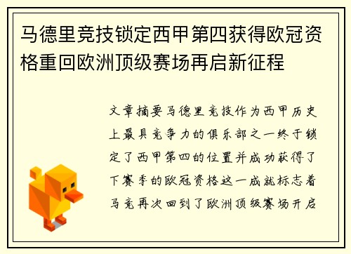 马德里竞技锁定西甲第四获得欧冠资格重回欧洲顶级赛场再启新征程