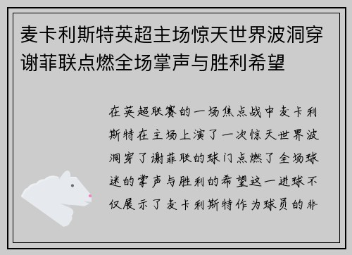 麦卡利斯特英超主场惊天世界波洞穿谢菲联点燃全场掌声与胜利希望