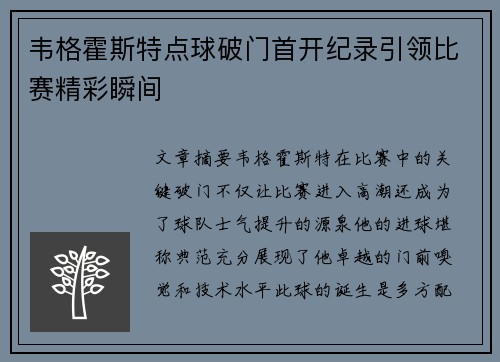 韦格霍斯特点球破门首开纪录引领比赛精彩瞬间