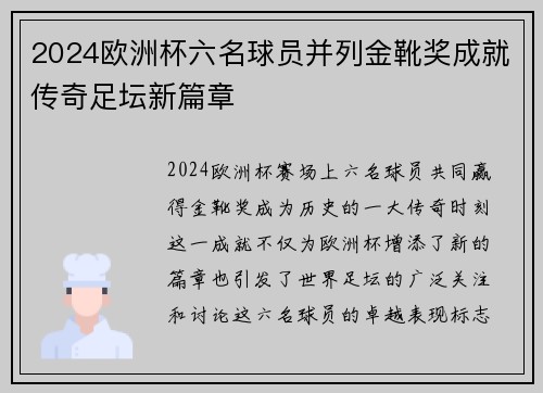 2024欧洲杯六名球员并列金靴奖成就传奇足坛新篇章
