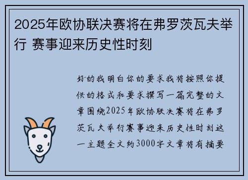 2025年欧协联决赛将在弗罗茨瓦夫举行 赛事迎来历史性时刻