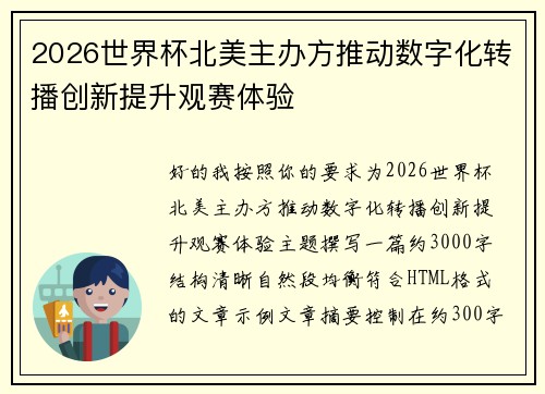 2026世界杯北美主办方推动数字化转播创新提升观赛体验