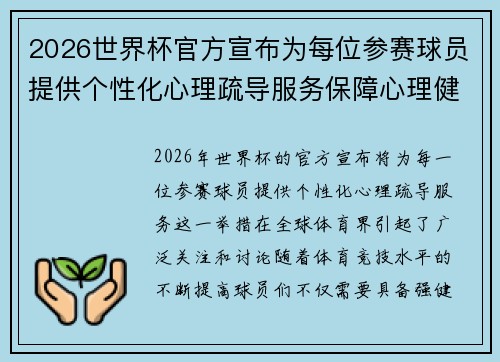 2026世界杯官方宣布为每位参赛球员提供个性化心理疏导服务保障心理健康