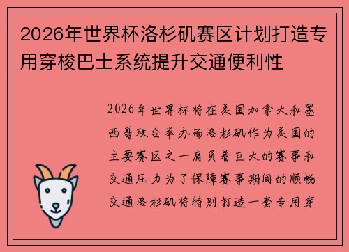 2026年世界杯洛杉矶赛区计划打造专用穿梭巴士系统提升交通便利性