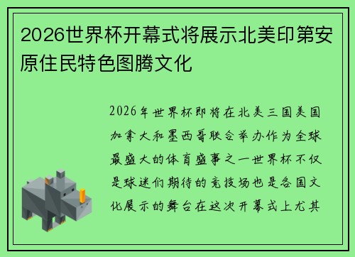 2026世界杯开幕式将展示北美印第安原住民特色图腾文化