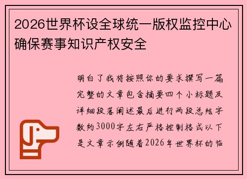 2026世界杯设全球统一版权监控中心确保赛事知识产权安全