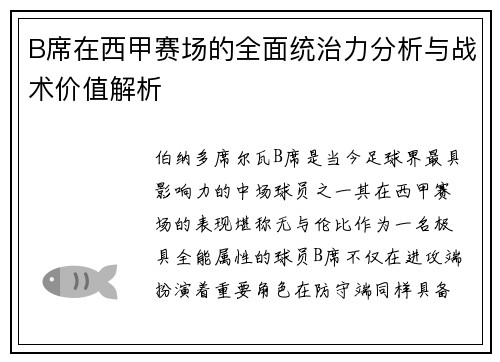 B席在西甲赛场的全面统治力分析与战术价值解析