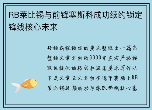 RB莱比锡与前锋塞斯科成功续约锁定锋线核心未来
