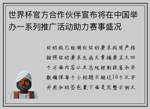 世界杯官方合作伙伴宣布将在中国举办一系列推广活动助力赛事盛况