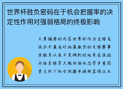 世界杯胜负密码在于机会把握率的决定性作用对强弱格局的终极影响