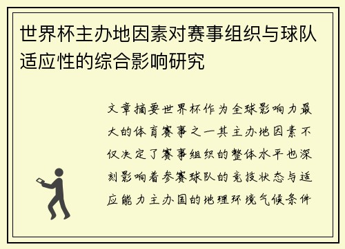世界杯主办地因素对赛事组织与球队适应性的综合影响研究 世界杯主办地因素对赛事组织与球队适应性的综合影响研究