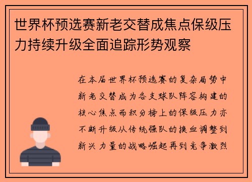 世界杯预选赛新老交替成焦点保级压力持续升级全面追踪形势观察 世界杯预选赛新老交替成焦点保级压力持续升级全面追踪形势观察