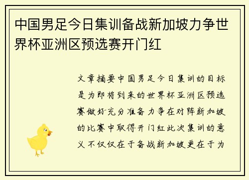 中国男足今日集训备战新加坡力争世界杯亚洲区预选赛开门红