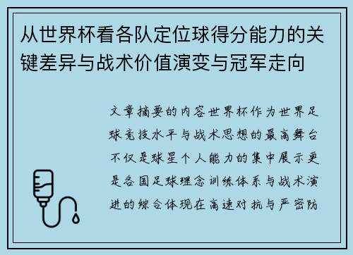 从世界杯看各队定位球得分能力的关键差异与战术价值演变与冠军走向 从世界杯看各队定位球得分能力的关键差异与战术价值演变与冠军走向