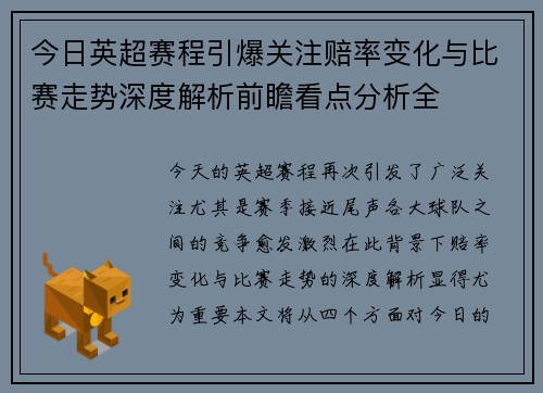 今日英超赛程引爆关注赔率变化与比赛走势深度解析前瞻看点分析全