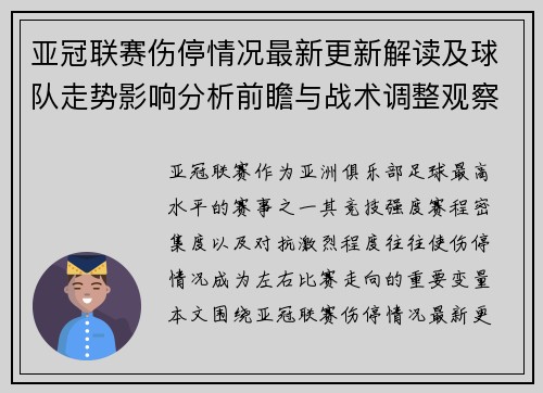亚冠联赛伤停情况最新更新解读及球队走势影响分析前瞻与战术调整观察